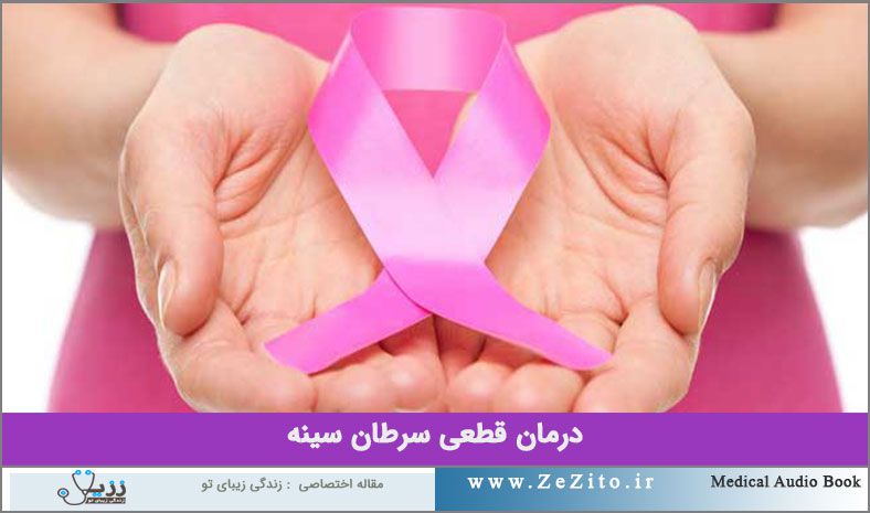 بررسی درمان قطعی سرطان سینه