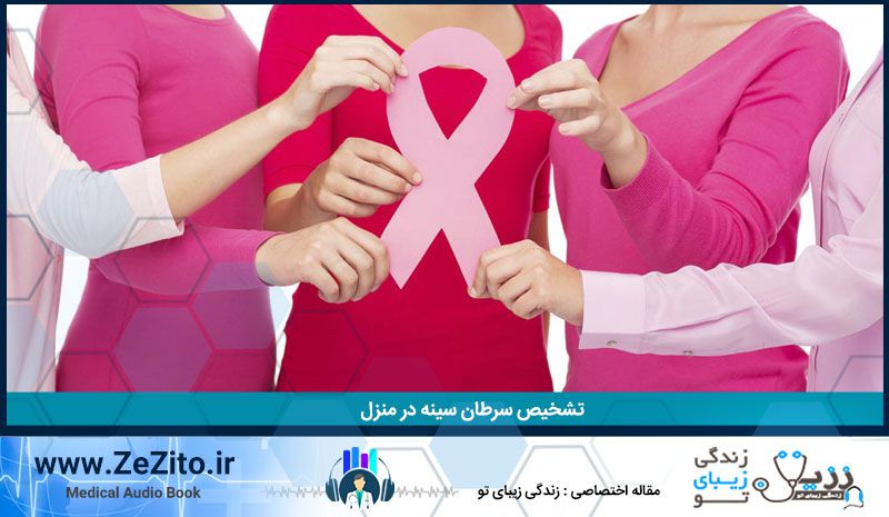تشخیص سرطان سینه در منزل
